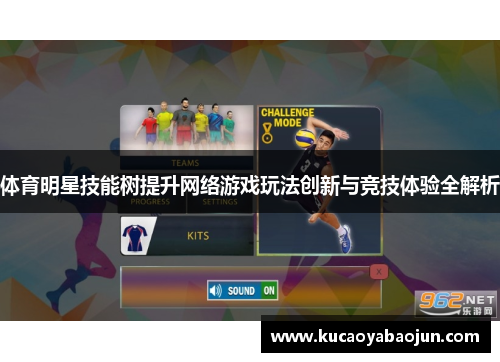体育明星技能树提升网络游戏玩法创新与竞技体验全解析