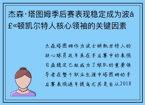 杰森·塔图姆季后赛表现稳定成为波士顿凯尔特人核心领袖的关键因素