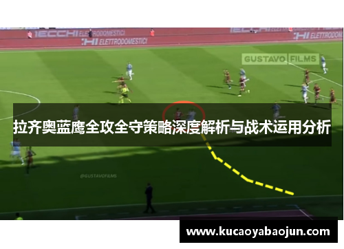 拉齐奥蓝鹰全攻全守策略深度解析与战术运用分析
