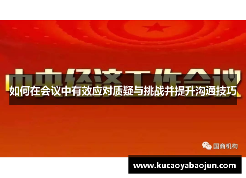 如何在会议中有效应对质疑与挑战并提升沟通技巧
