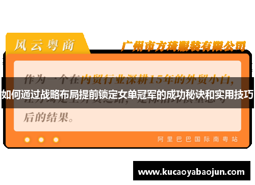 如何通过战略布局提前锁定女单冠军的成功秘诀和实用技巧