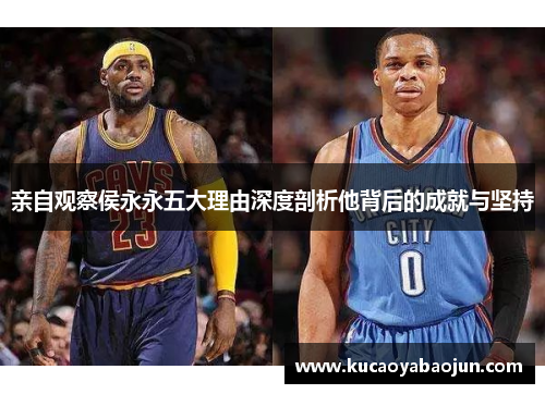 亲自观察侯永永五大理由深度剖析他背后的成就与坚持