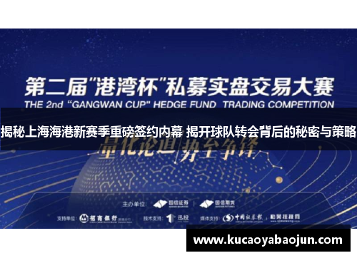 揭秘上海海港新赛季重磅签约内幕 揭开球队转会背后的秘密与策略