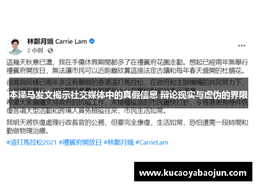 本泽马发文揭示社交媒体中的真假信息 辩论现实与虚伪的界限