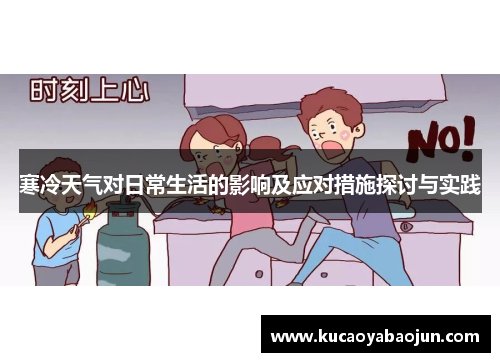 寒冷天气对日常生活的影响及应对措施探讨与实践
