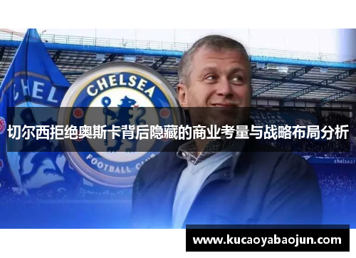 切尔西拒绝奥斯卡背后隐藏的商业考量与战略布局分析