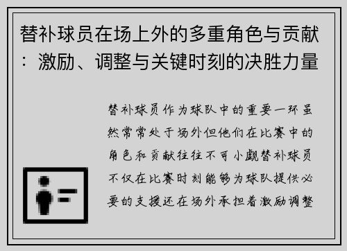 替补球员在场上外的多重角色与贡献：激励、调整与关键时刻的决胜力量