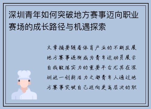 深圳青年如何突破地方赛事迈向职业赛场的成长路径与机遇探索