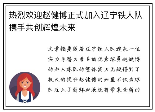热烈欢迎赵健博正式加入辽宁铁人队携手共创辉煌未来