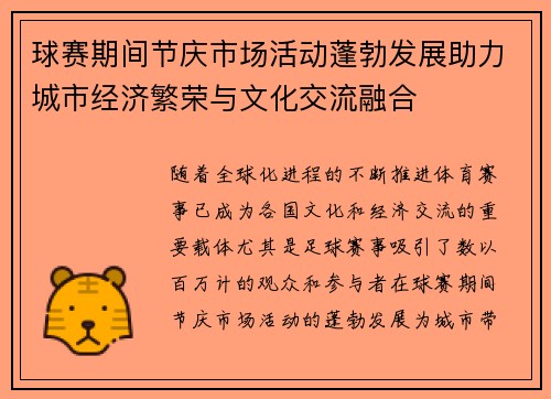 球赛期间节庆市场活动蓬勃发展助力城市经济繁荣与文化交流融合