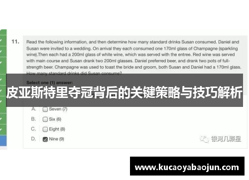皮亚斯特里夺冠背后的关键策略与技巧解析