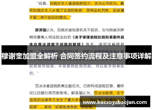 穆谢奎加盟全解析 合同签约流程及注意事项详解