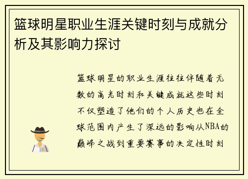 篮球明星职业生涯关键时刻与成就分析及其影响力探讨