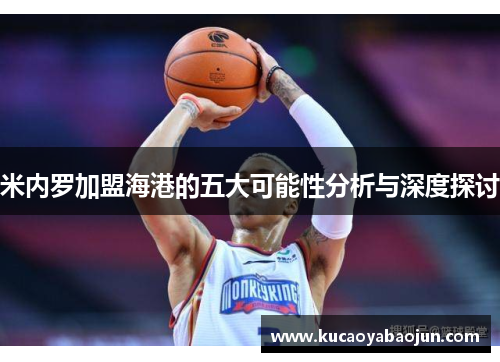 米内罗加盟海港的五大可能性分析与深度探讨