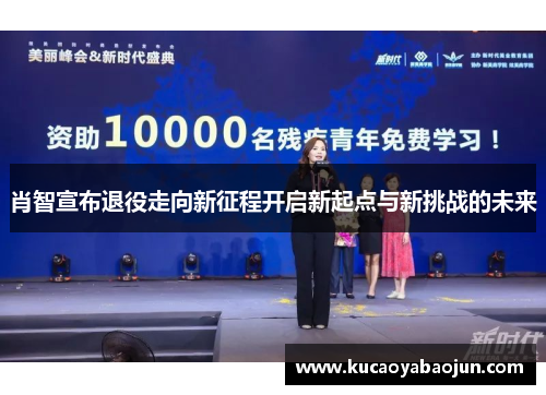 肖智宣布退役走向新征程开启新起点与新挑战的未来