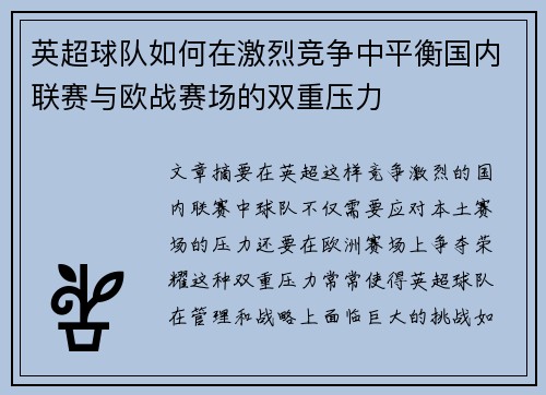英超球队如何在激烈竞争中平衡国内联赛与欧战赛场的双重压力