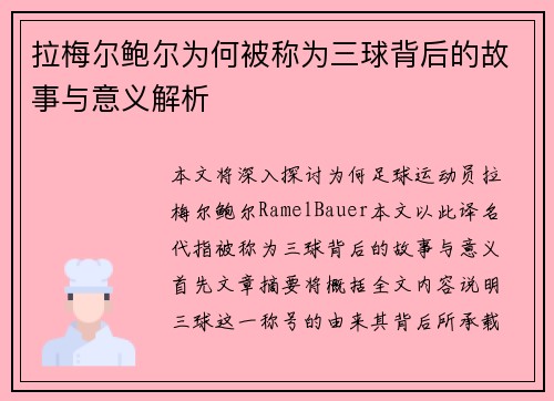 拉梅尔鲍尔为何被称为三球背后的故事与意义解析 拉梅尔鲍尔为何被称为三球背后的故事与意义解析