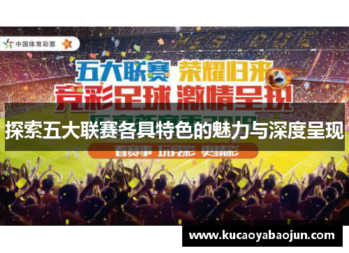 探索五大联赛各具特色的魅力与深度呈现