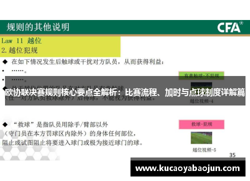 欧协联决赛规则核心要点全解析:比赛流程、加时与点球制度详解篇 欧协联决赛规则核心要点全解析:比赛流程、加时与点球制度详解篇